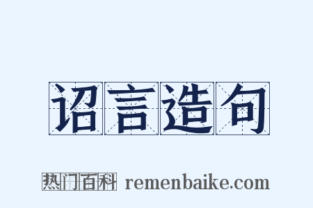 诏言造句是什么意思的图片